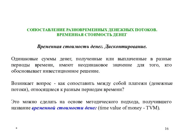 * СОПОСТАВЛЕНИЕ РАЗНОВРЕМЕННЫХ ДЕНЕЖНЫХ ПОТОКОВ. ВРЕМЕННАЯ СТОИМОСТЬ ДЕНЕГ Временная стоимость денег.