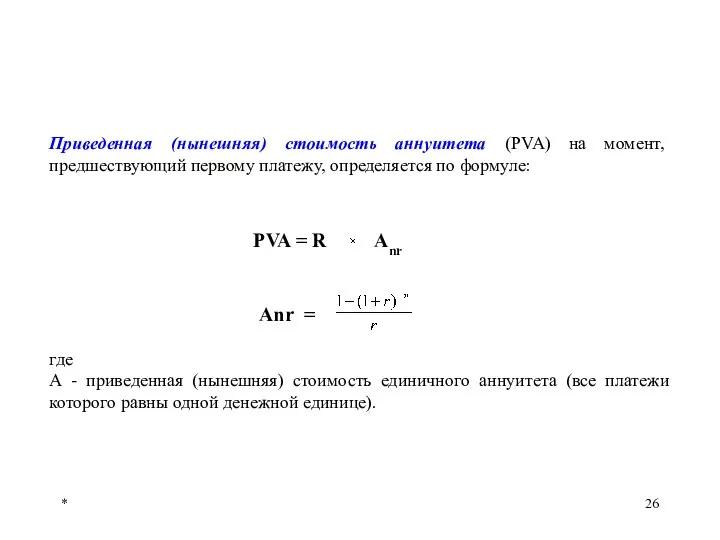 * Приведенная (нынешняя) стоимость аннуитета (PVA) на момент, предшествующий первому платежу,