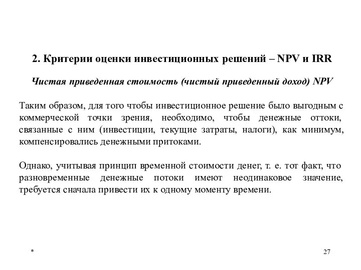 * Чистая приведенная стоимость (чистый приведенный доход) NРV Таким образом, для