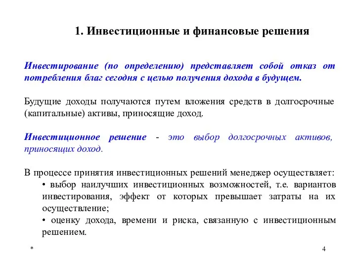 * 1. Инвестиционные и финансовые решения Инвестирование (по определению) представляет собой