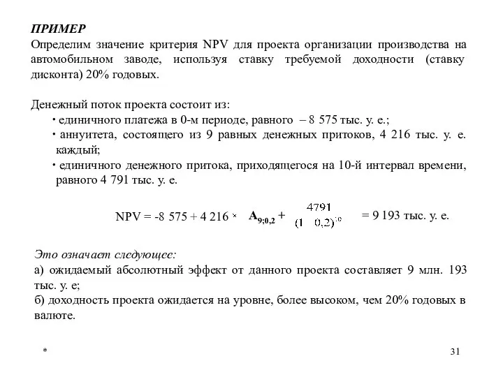 * ПРИМЕР Определим значение критерия NPV для проекта организации производства на