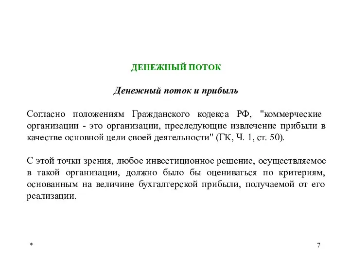 * ДЕНЕЖНЫЙ ПОТОК Денежный поток и прибыль Согласно положениям Гражданского кодекса