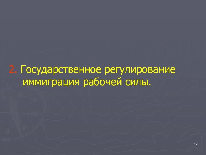 2. Государственное регулирование иммиграция рабочей силы.