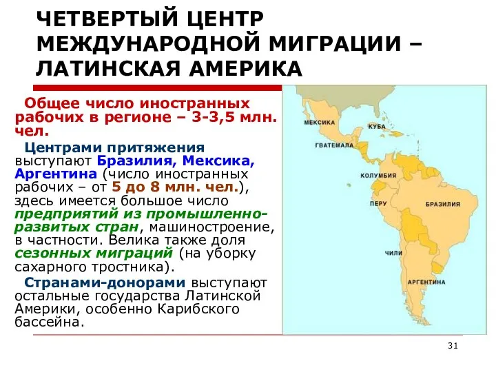 ЧЕТВЕРТЫЙ ЦЕНТР МЕЖДУНАРОДНОЙ МИГРАЦИИ – ЛАТИНСКАЯ АМЕРИКА Общее число иностранных рабочих