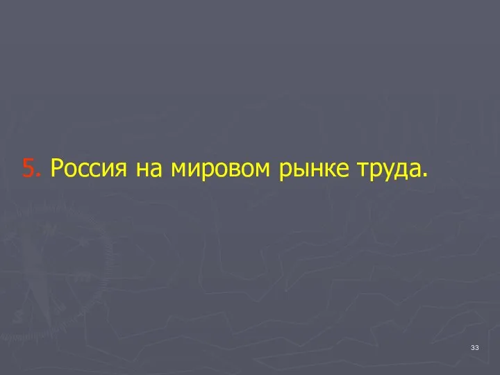 5. Россия на мировом рынке труда.