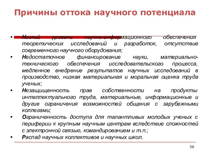 Причины оттока научного потенциала Низкий уровень научно-информационного обеспечения теоретических исследований и