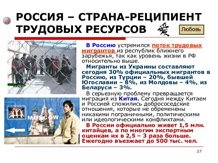 РОССИЯ – СТРАНА-РЕЦИПИЕНТ ТРУДОВЫХ РЕСУРСОВ В Россию устремился поток трудовых мигрантов