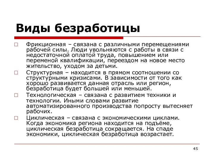 Виды безработицы Фрикционная – связана с различными перемещениями рабочей силы. Люди