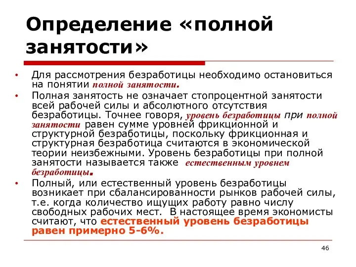 Определение «полной занятости» Для рассмотрения безработицы необходимо остановиться на понятии полной