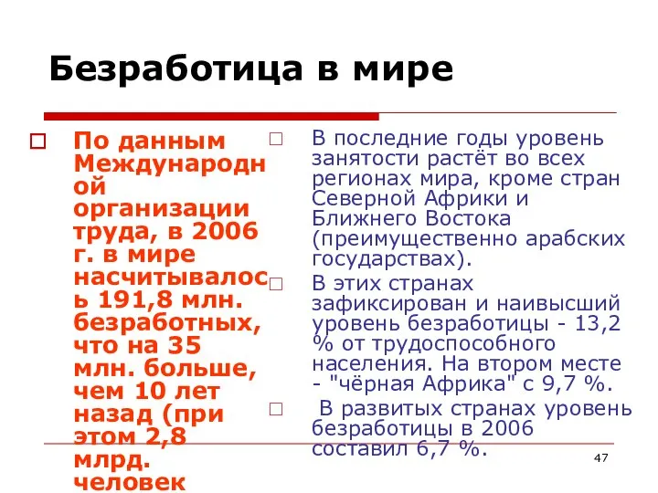 Безработица в мире По данным Международной организации труда, в 2006 г.