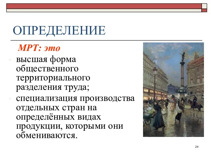 ОПРЕДЕЛЕНИЕ МРТ: это высшая форма общественного территориального разделения труда; специализация производства