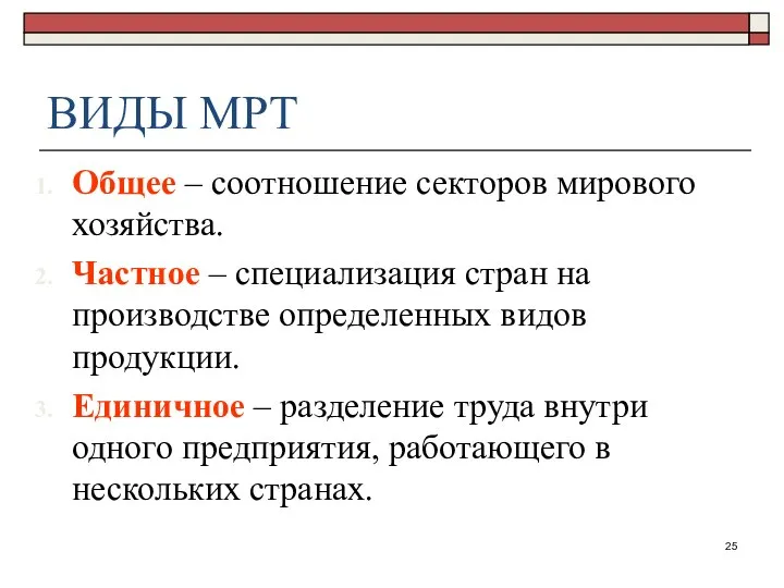 ВИДЫ МРТ Общее – соотношение секторов мирового хозяйства. Частное – специализация