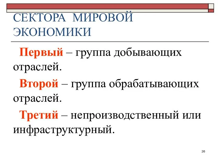 СЕКТОРА МИРОВОЙ ЭКОНОМИКИ Первый – группа добывающих отраслей. Второй – группа