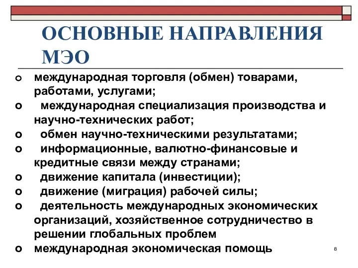 ОСНОВНЫЕ НАПРАВЛЕНИЯ МЭО международная торговля (обмен) товарами, работами, услугами; международная специализация