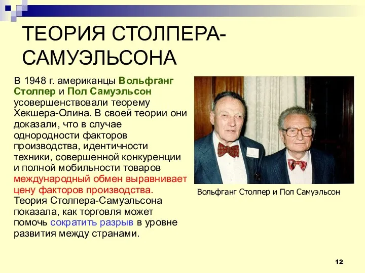 ТЕОРИЯ СТОЛПЕРА-САМУЭЛЬСОНА В 1948 г. американцы Вольфганг Столпер и Пол Самуэльсон