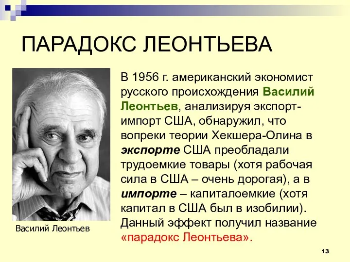 ПАРАДОКС ЛЕОНТЬЕВА В 1956 г. американский экономист русского происхождения Василий Леонтьев,