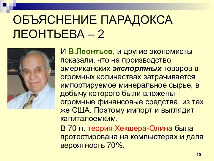 ОБЪЯСНЕНИЕ ПАРАДОКСА ЛЕОНТЬЕВА – 2 И В.Леонтьев, и другие экономисты показали,