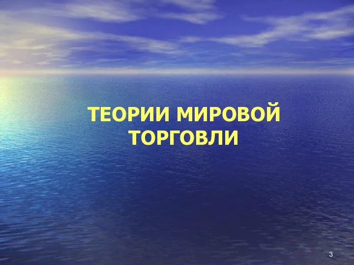 ТЕОРИИ МИРОВОЙ ТОРГОВЛИ