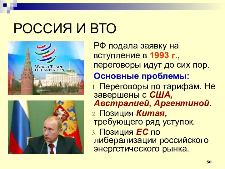 РОССИЯ И ВТО РФ подала заявку на вступление в 1993 г.,