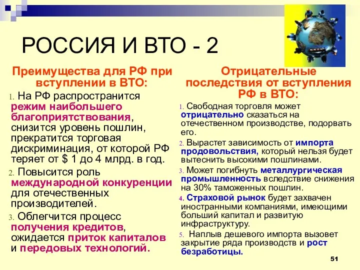 РОССИЯ И ВТО - 2 Преимущества для РФ при вступлении в