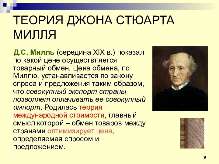 ТЕОРИЯ ДЖОНА СТЮАРТА МИЛЛЯ Д.С. Милль (середина XIX в.) показал по