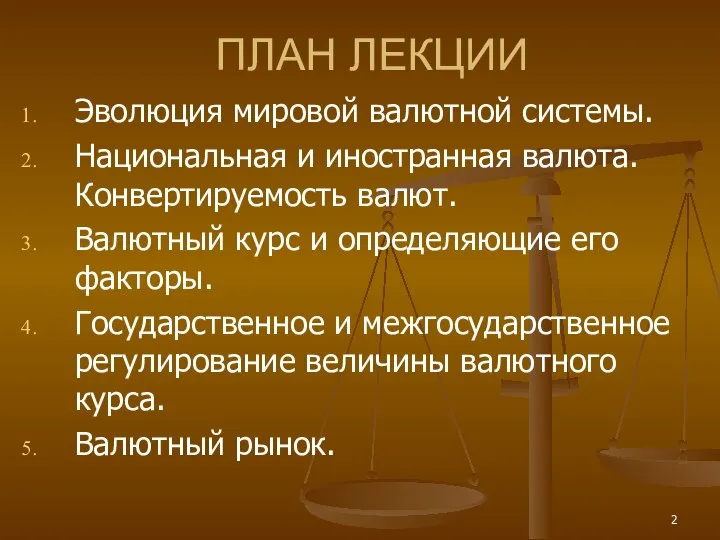 ПЛАН ЛЕКЦИИ Эволюция мировой валютной системы. Национальная и иностранная валюта. Конвертируемость