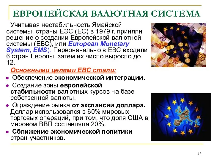 ЕВРОПЕЙСКАЯ ВАЛЮТНАЯ СИСТЕМА Учитывая нестабильность Ямайской системы, страны ЕЭС (ЕС) в