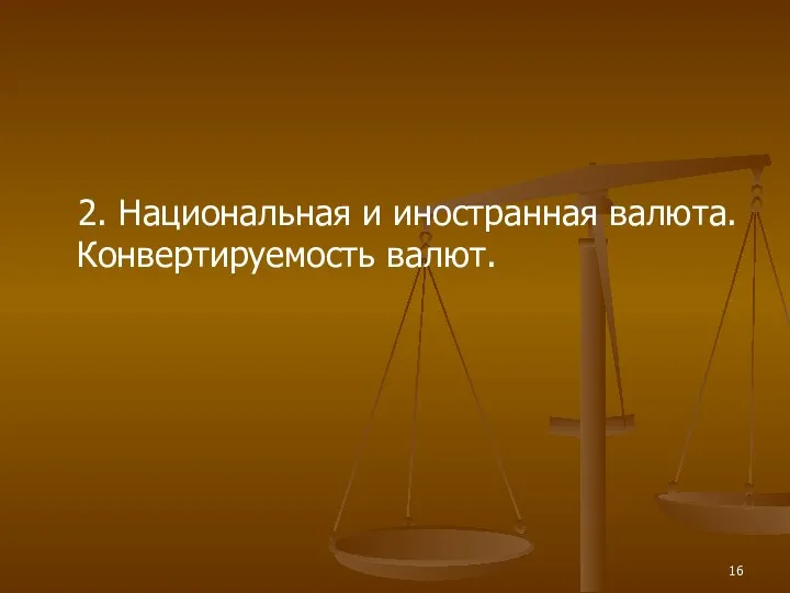 2. Национальная и иностранная валюта. Конвертируемость валют.