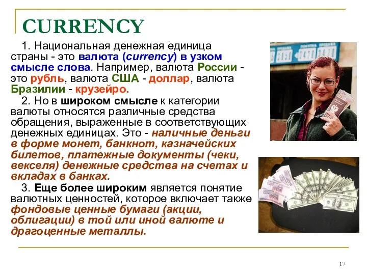 CURRENCY 1. Национальная денежная единица страны - это валюта (currency) в