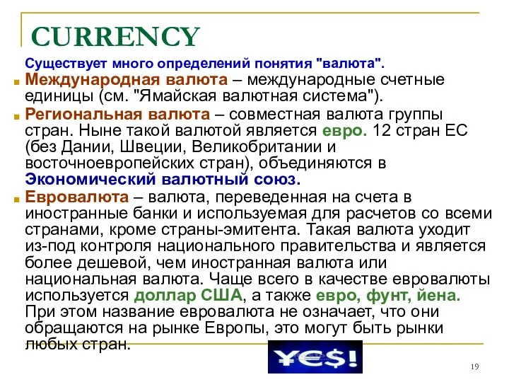 CURRENCY Существует много определений понятия "валюта". Международная валюта – международные счетные