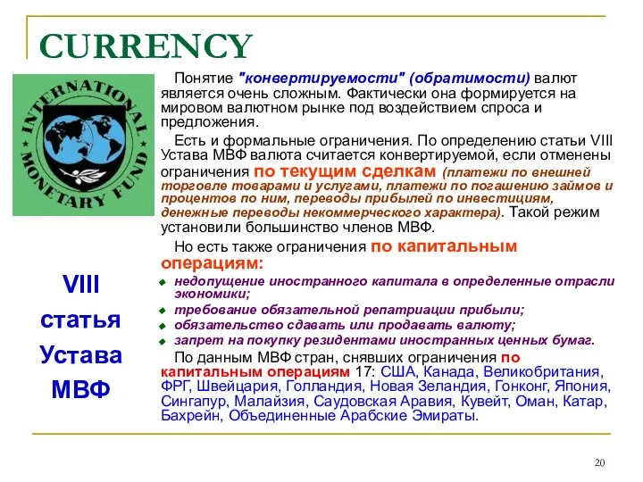 CURRENCY VIII статья Устава МВФ Понятие "конвертируемости" (обратимости) валют является очень