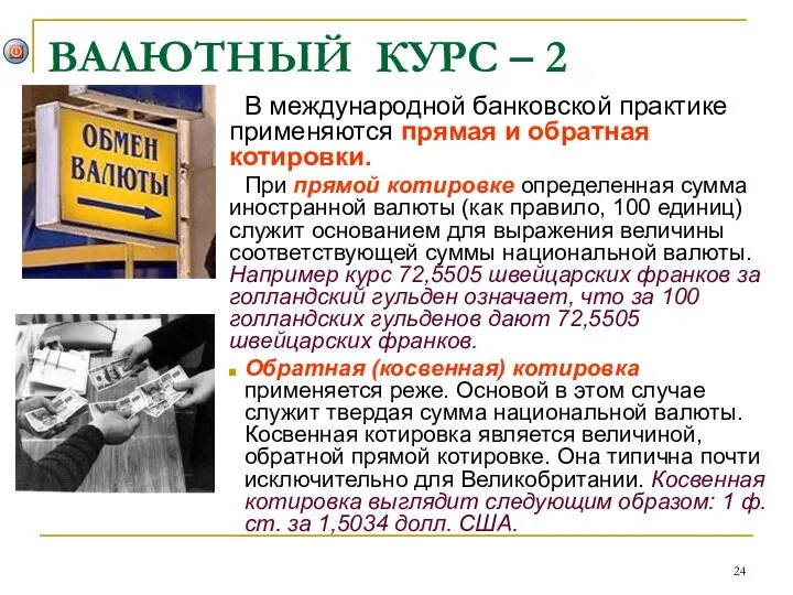 ВАЛЮТНЫЙ КУРС – 2 В международной банковской практике применяются прямая и