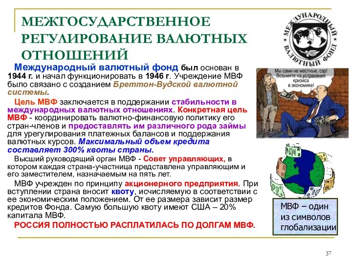 МЕЖГОСУДАРСТВЕННОЕ РЕГУЛИРОВАНИЕ ВАЛЮТНЫХ ОТНОШЕНИЙ Международный валютный фонд был основан в 1944