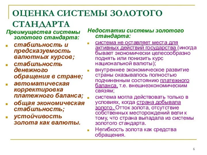 ОЦЕНКА СИСТЕМЫ ЗОЛОТОГО СТАНДАРТА Преимущества системы золотого стандарта: стабильность и предсказуемость