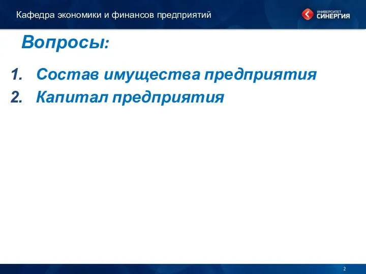 Вопросы: Состав имущества предприятия Капитал предприятия Кафедра экономики и финансов предприятий