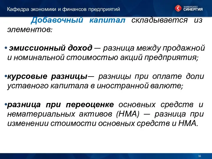 Добавочный капитал складывается из элементов: эмиссионный доход — разница между продажной