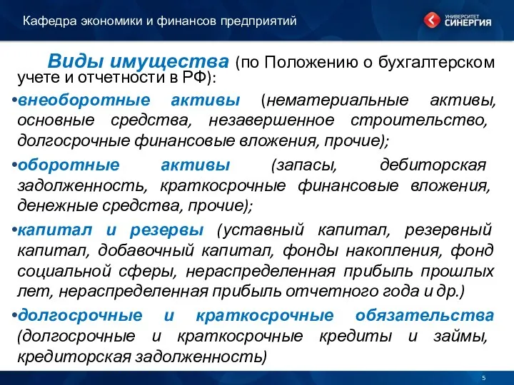 Виды имущества (по Положению о бухгалтерском учете и отчетности в РФ):