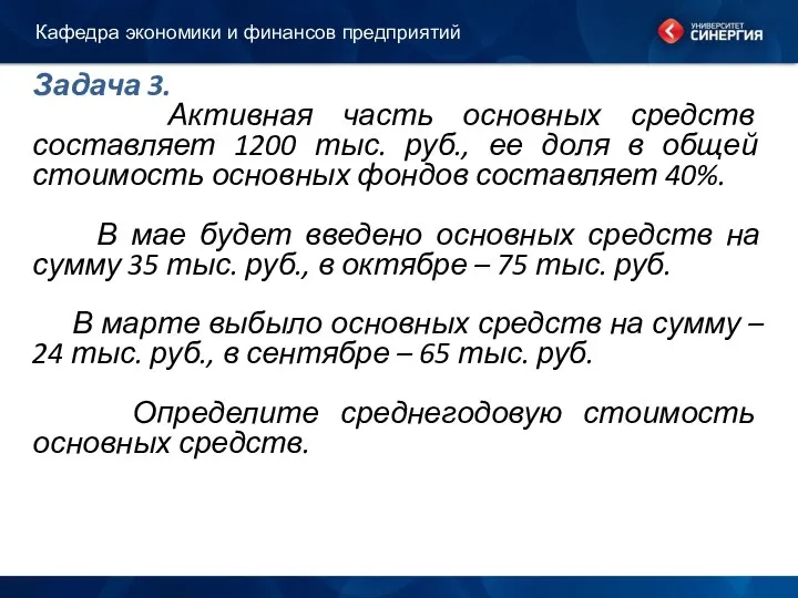 Задача 3. Активная часть основных средств составляет 1200 тыс. руб., ее