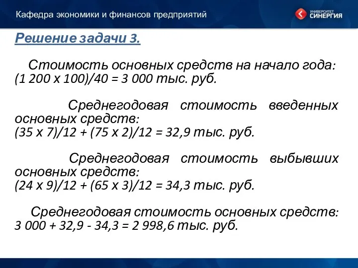 Решение задачи 3. Стоимость основных средств на начало года: (1 200