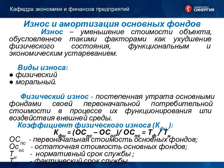 Износ и амортизация основных фондов Износ – уменьшение стоимости объекта, обусловленное