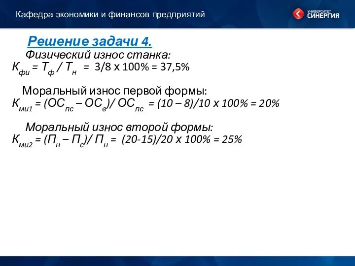 Решение задачи 4. Физический износ станка: Кфи = Тф / Тн