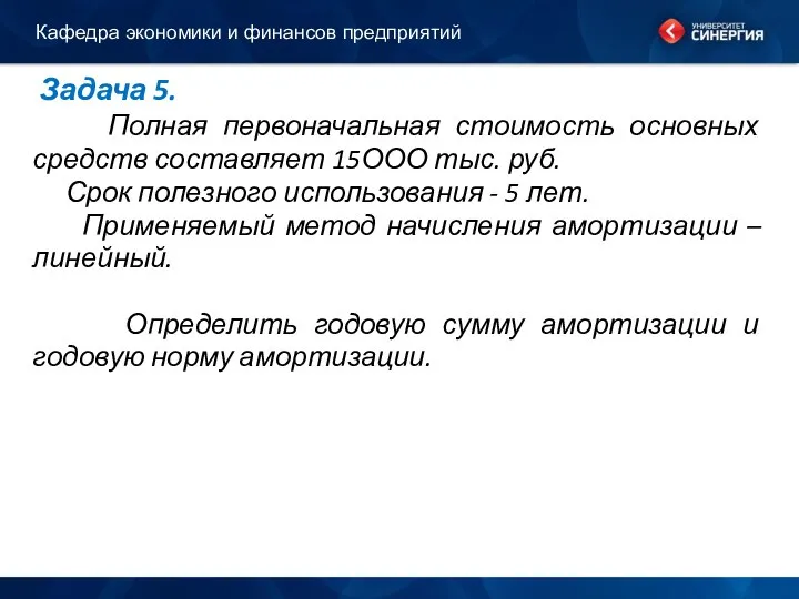 Задача 5. Полная первоначальная стоимость основных средств составляет 15ООО тыс. руб.