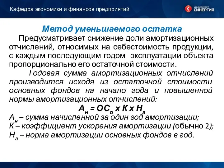 Метод уменьшаемого остатка Предусматривает снижение доли амортизационных отчислений, относимых на себестоимость