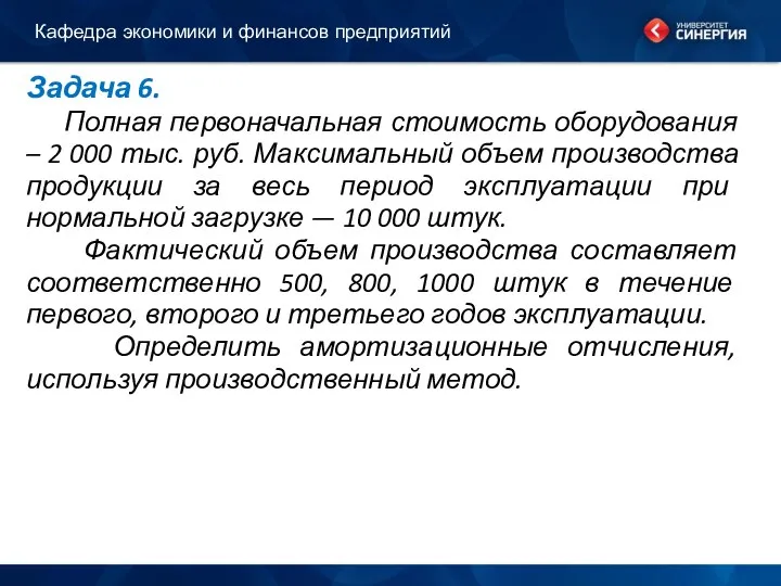 Задача 6. Полная первоначальная стоимость оборудования – 2 000 тыс. руб.