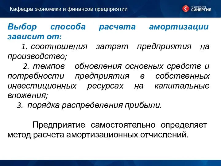 Выбор способа расчета амортизации зависит от: 1. соотношения затрат предприятия на