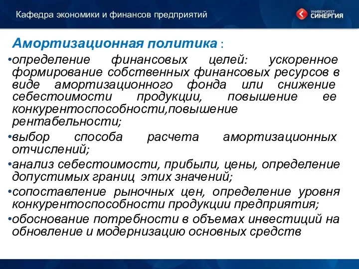 Амортизационная политика : определение финансовых целей: ускоренное формирование собственных финансовых ресурсов