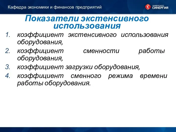 Показатели экстенсивного использования коэффициент экстенсивного использования оборудования, коэффициент сменности работы оборудования,