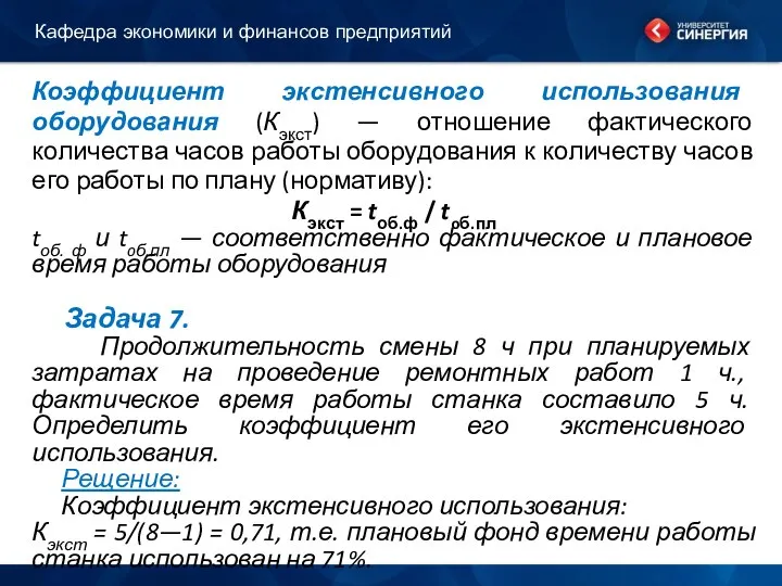 Коэффициент экстенсивного использования оборудования (Кэкст) — отношение фактического количества часов работы