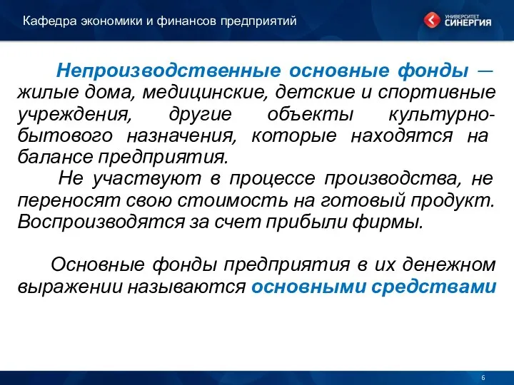 Кафедра экономики и финансов предприятий Непроизводственные основные фонды — жилые дома,