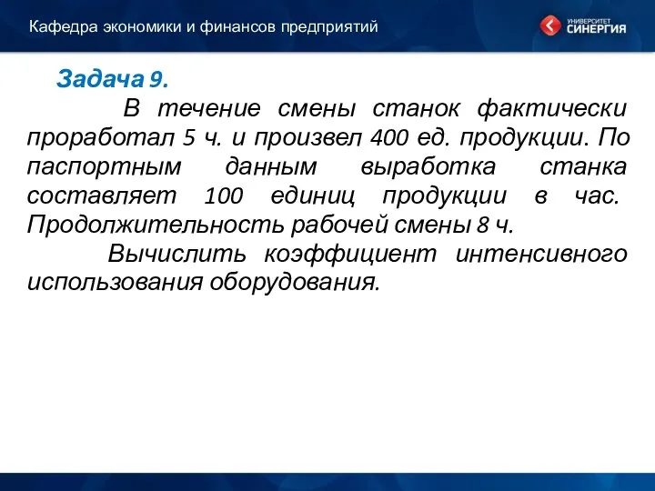 Задача 9. В течение смены станок фактически проработал 5 ч. и